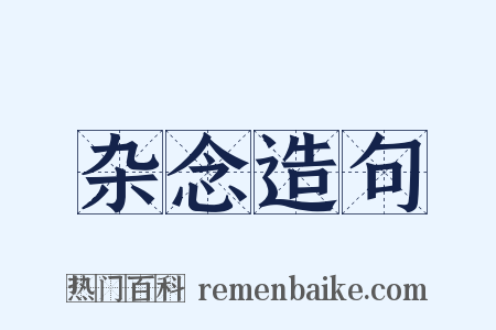 杂念造句是什么意思的图片